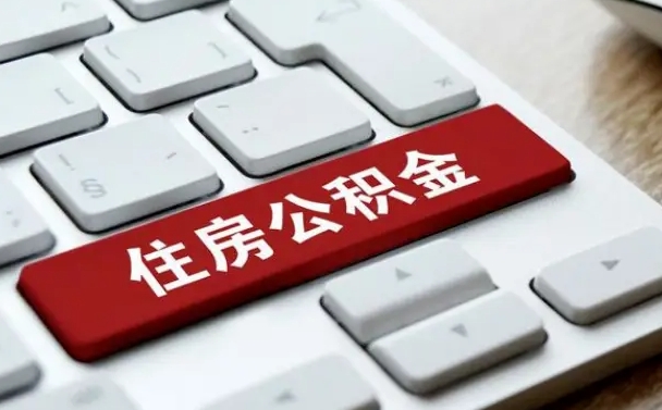 威海怎么提封存公积金里的余额（怎么取封存的住房公积金）