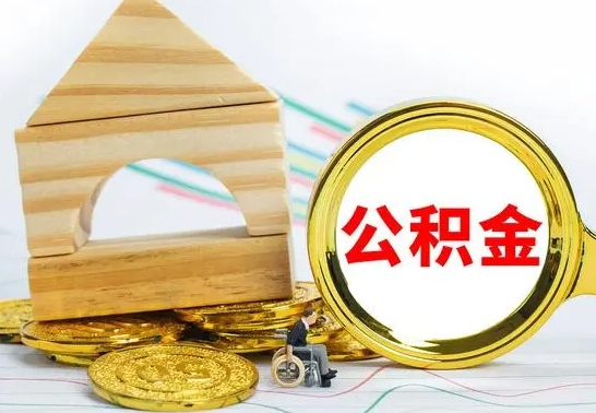 威海公积金交了半年离职了可以取吗（住房公积金是不是离职半年就可以拿）